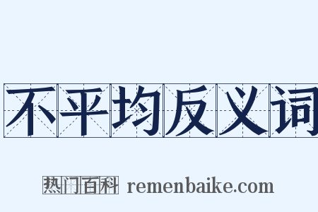 不平均反义词是什么意思的图片